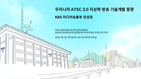 230905 차세대방송추진단 발표