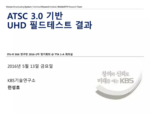 ATSC 3.0 기반 UHD 필드테스트 결과 @ ITU SG6 한국연구반 2016-1차 정기회의