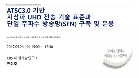 ATSC3.0 기반 지상파 UHD 전송 기술 표준과 단일 주파수 방송망(SFN) 구축 및 운용 / UHD 방송기술 세미나 @ 방송기술교육원 강의실 (서울 목동 방송회관)