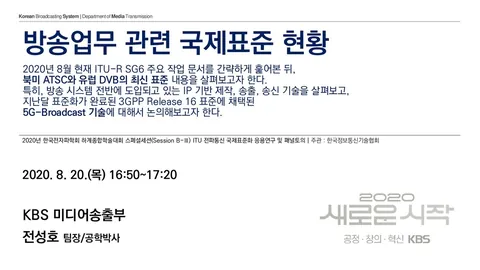 200820 방송업무 관련 국제표준 현황 @ 2020년 한국전자파학회 하계종합학술대회 스페셜세션