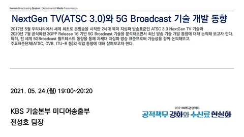 20210524 NextGen TV(ATSC 3.0)와 5G Broadcast 기술 개발 동향 @ 연세대 융합연구원 (ICONS) 5GV2X융합연구센터 전문가 초청 세미나