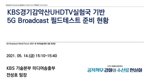 210514 KBS경기감악산UHDTV실험국 기반 5G Broadcast 필드테스트 준비 현황 @ 5G Broadcast World Forum 2021