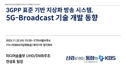 20231122 3GPP 표준 기반 지상파 방송 시스템, 5G-Broadcast 기술 개발 동향 @ TTA PG802(지상파방송) 제151차 정기회의