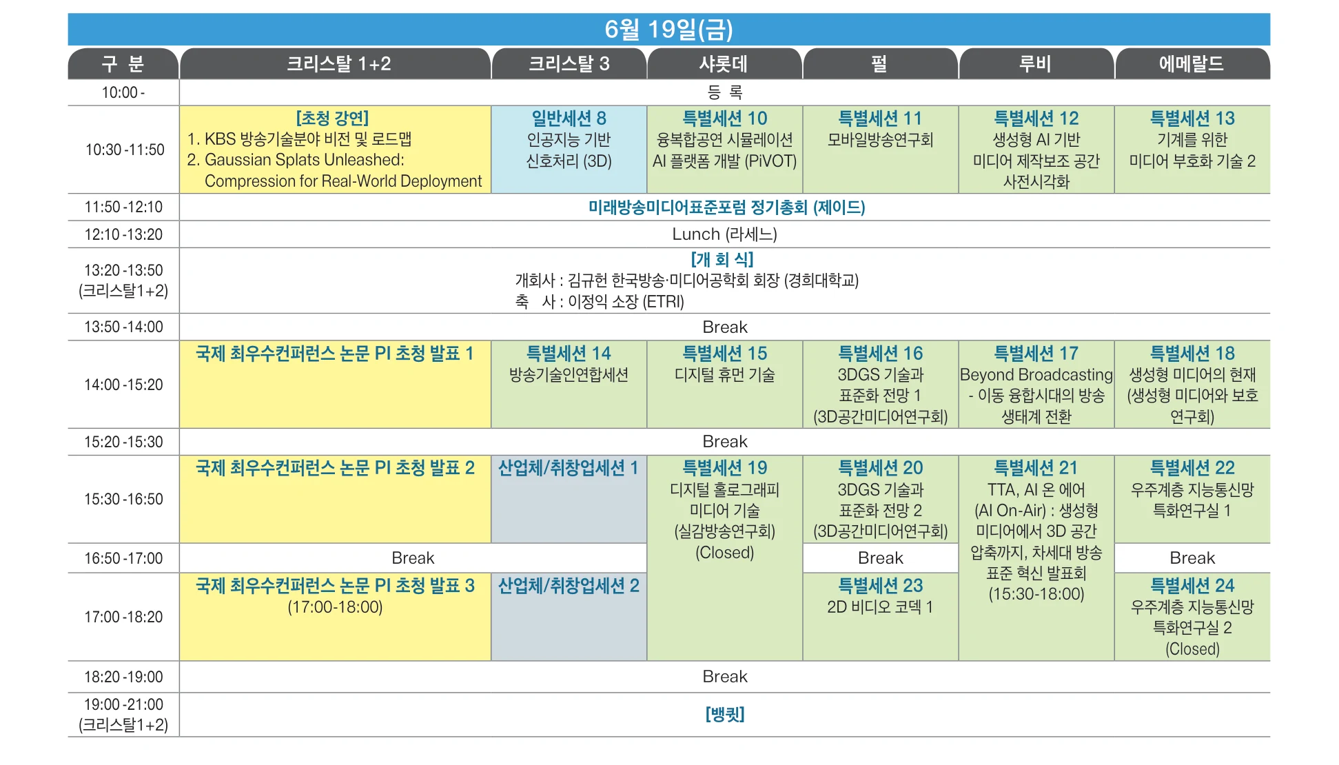 2026 하계학술대회 전체 행사표 — 6월 19일(금)