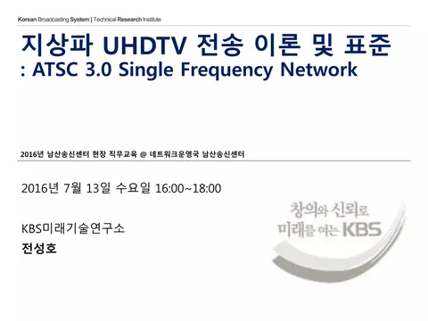 지상파 UHDTV 전송 이론 및 표준: ATSC 3.0 Single Frequency Network