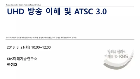 180821 UHD 방송 이해 및 ATSC 3.0 @ KBS 수원인재개발원