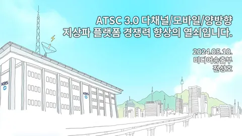 240510 ATSC 3.0 다채널/모바일/양방향 지상파 플랫폼 경쟁력 향상의 열쇠입니다. @ KBS PRE-KOBA 2024