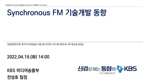 20220419 Synchronous FM 기술개발 동향 @ 국립전파연구원 ‘동기식 FM방송망 기술기준 연구반’ 4차 정기회의