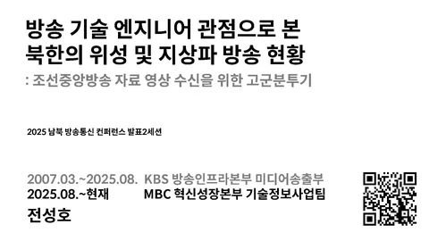 20251204 방송 기술 엔지니어 관점으로 본 북한의 위성 및 지상파 방송 현황 @ 2025 남북 방송통신 국제 콘퍼런스