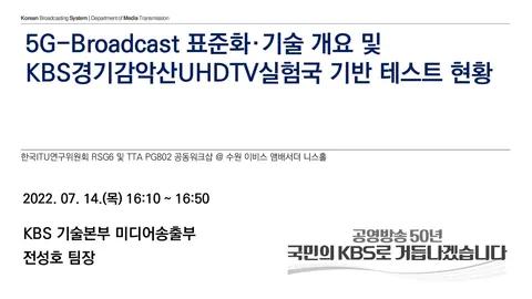 20220714 5G-Broadcast 표준화·기술 개요 및 KBS경기감악산UHDTV실험국 기반 테스트 현황 @ 수원 이비스 앰배서더 니스홀