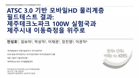 ATSC 3.0 기반 모바일HD 물리계층 필드테스트 결과: 제주테크노파크 100W 실험국과 제주시내 이동측정을 위주로 @ 2017 한국방송공학회 추계학술대회