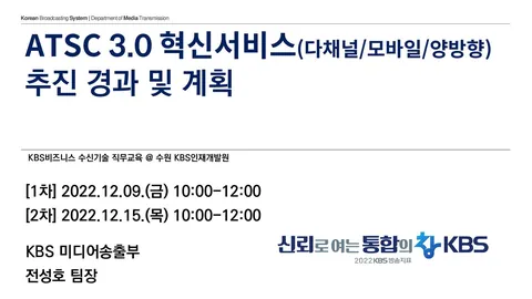20221209/2022.12.15. ATSC 3.0 혁신서비스 다채널 모바일 양방향 추진 경과 및 계획 @ 수원 KBS 인재개발원