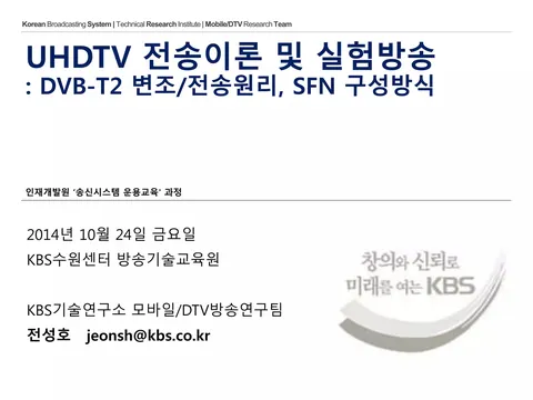 UHDTV 전송이론 및 실험방송 / KBS인재개발원 ‘송신시스템 운용교육' 과정