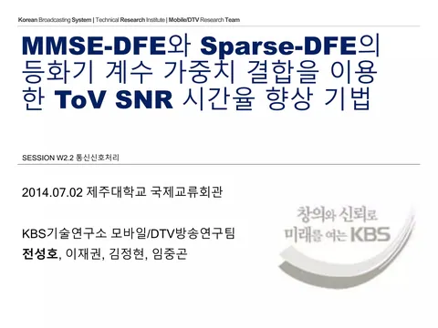 [2014하계방송공학회] MMSE-DFE와 Sparse-DFE의 등화기 계수 가중치 결합을 이용한 ToV SNR 시간율 향상 기법