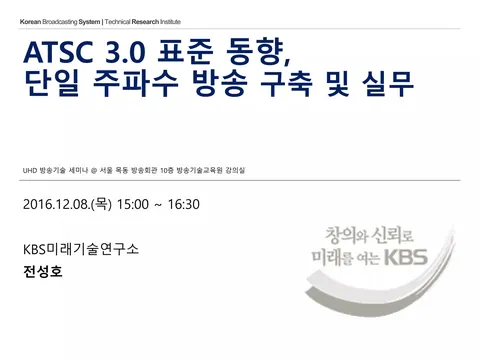 161208 ATSC3.0 표준 동향, 단일 주파수 방송 구축 및 실무 @ 한국방송기술인연합회
