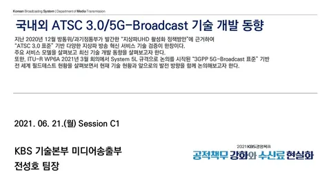 국내외 ATSC 3.0/5G-Broadcast 기술 개발 동향 @ KRNET 2021