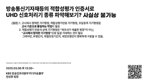 20250306 방송통신기자재등의 적합성평가 인증서로 UHD 신호처리기 종류 파악해보기? 사실상 불가능 @ 「방송공동수신설비의 설치기준에 관한 고시」개정 연구반 주요 쟁점 검토 회의