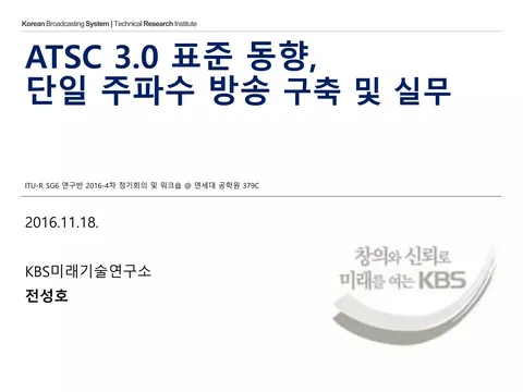 161118 ATSC 3.0 표준 동향, 단일 주파수 방송 구축 및 실무 @ ITU-R SG6 한국연구반
