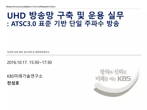 161017 & 161020 지상파 UHD 방송 검사교육 @ 중앙전파관리소