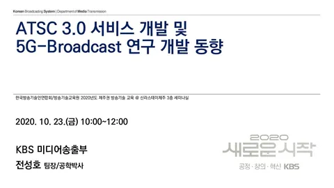 201023 ATSC 3.0 서비스 개발 및 5G-Broadcast 연구 개발 동향 @ 한국방송기술인연합회/방송기술교육원 2020년도 제주권 방송기술 교육