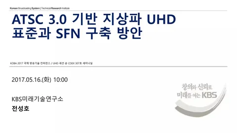 ATSC 3.0 기반 지상파 UHD 표준과 SFN 구축 방안