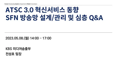 20230508 ATSC 3.0 혁신서비스 동향: SFN 방송망 설계/관리 및 심층 Q&A @ 송신시설부 위러닝 2023