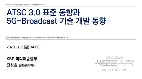200807 ATSC 3.0 표준 동향과 5G-Broadcast 기술 개발 동향 @ 한국ITU연구위원회 SG6(방송업무) 2020-4차 정기회의