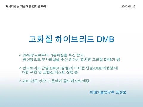고화질 하이브리드 DMB 연구 / 기술연구소 2012년 기술개발 결과 발표회 (2차) @ KBS신관 국제회의실