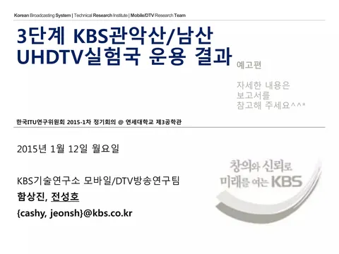 3단계 KBS관악산/남산 UHDTV실험국 운용 결과 @ 한국ITU연구위원회 2015-1차 정기회의
