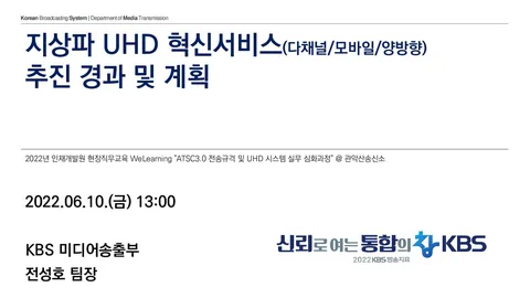 20220610 지상파 UHD 혁신서비스(다채널/모바일/양방향) 추진 경과 및 계획 @ KBS관악산송신소 현장직무 교육