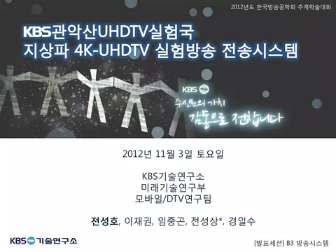 [한국방송공학회 2012 추계학술대회] KBS관악산UHDTV실험국 지상파 4K-UHDTV 실험방송 전송시스템