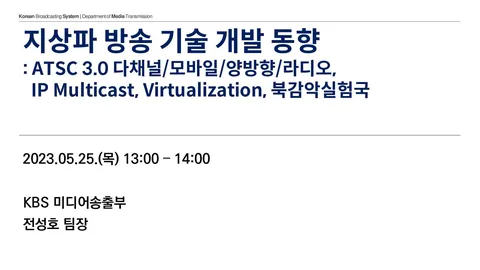20230525 지상파 기술 개발 동향 @ 국립한국해양대학교