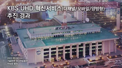 220302 KBS UHD 혁신서비스(다채널/모바일/양방향) 추진 경과 @