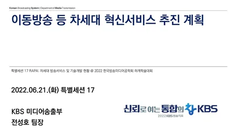 20220621 이동방송 등 차세대 혁신서비스 추진 계획 @ 제주