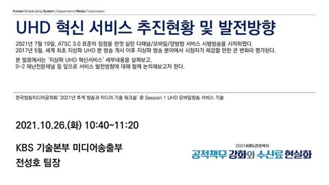 20211026 한국방송미디어공학회 ‘2021년 추계 방송과 미디어 기술 워크숍’ @ ZOOM 온라인