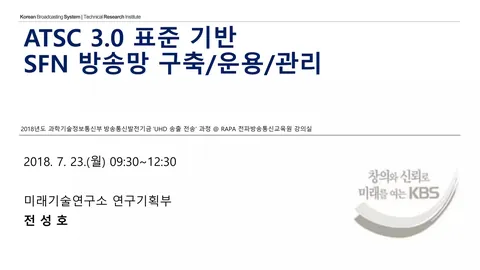 180717 & 180723 ATSC 3.0 표준 기반 SFN 방송망 구축/운용/관리