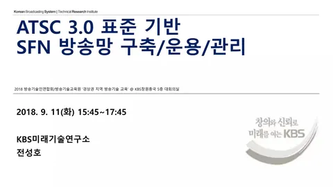 180911 ATSC 3.0 표준 기반 SFN 방송망 구축/운용/관리 @ KBS창원방송총국 대회의실