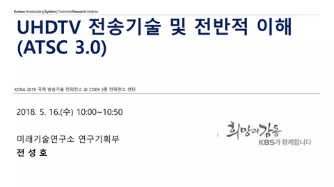 180516 UHDTV 전송기술 및 전반적 이해 (ATSC 3.0) @ KOBA 2018 국제 방송기술 컨퍼런스