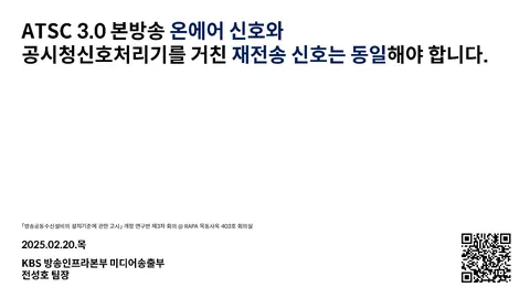 20250220 ATSC 3.0 본방송 온에어 신호와 공시청신호처리기를 거친 재전송 신호는 동일해야 합니다. @ 「방송공동수신설비의 설치기준에 관한 고시」 개정 연구반 제3차 회의