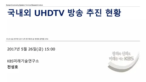 국내외 UHDTV 방송 추진 현황 / ITU-R SG6 연구반 2017-3차 정기회의 @ 연세대 공학원 379C