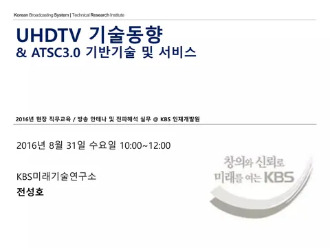 160831 UHDTV 기술동향 & ATSC3.0 기반 기술 및 서비스