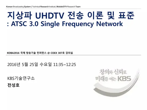 [KOBA2016] UHD 본방송 준비 현황: ATSC3.0 실험방송을 중심으로