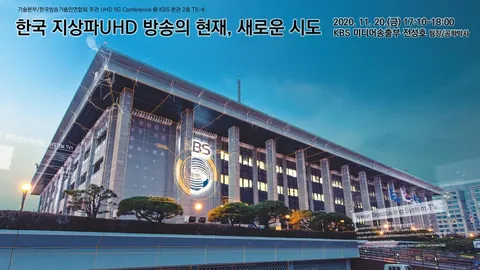201120 한국 지상파 UHD 방송의 현재 , 새로운 시도 @ KBS 본관 TS-4