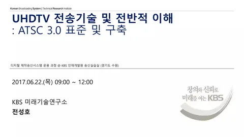 UHDTV 전송기술 및 전반적 이해: ATSC 3.0 표준 및 구축 @ KBS 인재개발원 송신실습실 (경기도 수원)
