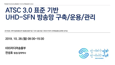 191028 ATSC 3.0 표준 기반 UHD-SFN 방송망 구축/운용/관리 @ RAPA 전파방송통신교육원 강의실