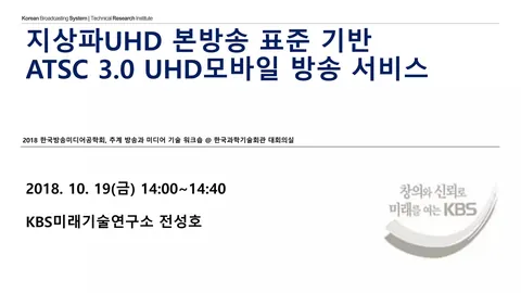 181019 지상파 UHD 본방송 표준 기반 ATSC 3.0 UHD 모바일방송 서비스 @ 한국과학기술회관 대회의실