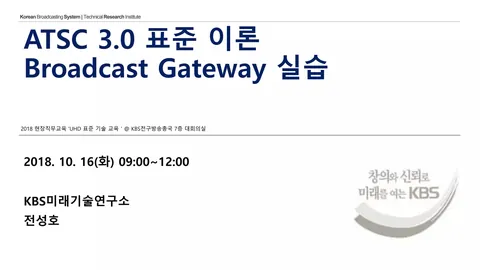 181016 ATSC 3.0 표준 이론 / Broadcast Gateway 실습 @ KBS전주방송총국 대회의실