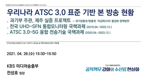 210428 우리나라 ATSC 3.0 표준 기반 본 방송 현황 @ ETRI/KBS/KOBETA 8K UHDTV 워크샵