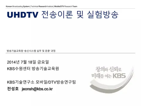 UHDTV 전송이론 및 실험방송 / 방송기술교육원 ‘송신시스템 실무 및 운용' 과정