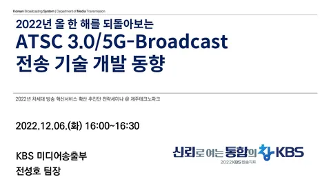 20221206 (2022 년 올 한 해를 되돌아보는) ATSC 3.0/5G Broadcast 전송 기술 개발 동향 @ 제주테크노파크